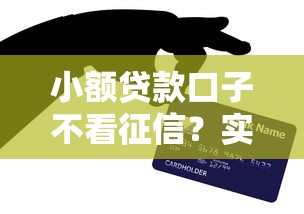 小额贷款口子不看征信？实测3个低门槛平台