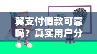翼支付借款可靠吗？真实用户分享使用体验和避坑建议