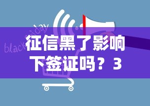 征信黑了影响下签证吗？3个关键点必须提前了解