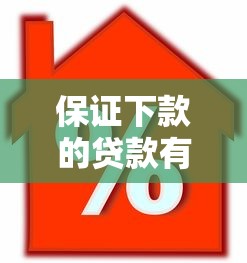 保证下款的贷款有哪些靠谱平台？申请技巧全解析