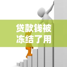 贷款钱被冻结了用不用还？三种情况必须知道
