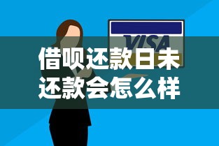借呗还款日未还款会怎么样？后果有多严重？这几点必须了解！