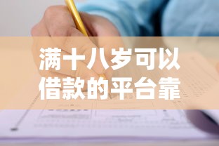 满十八岁可以借款的平台靠谱吗？手把手教你如何选