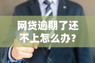 网贷逾期了还不上怎么办？这5招教你化解危机