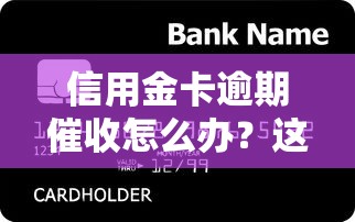 信用金卡逾期催收怎么办？这些应对技巧必须掌握
