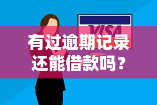 有过逾期记录还能借款吗？这些平台安全可靠！