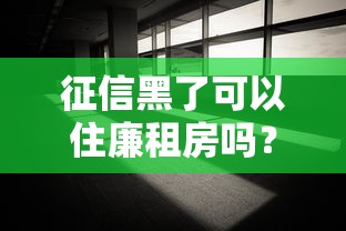 征信黑了可以住廉租房吗？这些隐藏条件要看清
