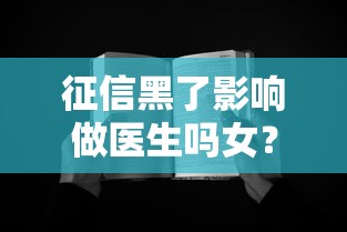 征信黑了影响做医生吗女？女医生职业发展与贷款困境解析