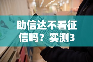 助信达不看征信吗？实测3个审核细节要注意