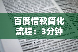百度借款简化流程：3分钟搞定申请，这几个窍门你得知道