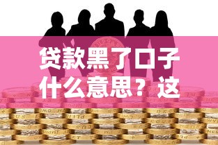 贷款黑了口子什么意思？这3个风险你可能没想过