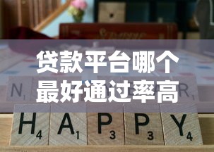 贷款平台哪个最好通过率高？实测5个靠谱渠道推荐