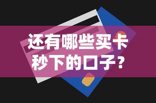 还有哪些买卡秒下的口子？这几个平台审核快、额度高