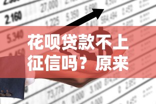 花呗贷款不上征信吗？原来真相是这么回事！