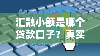 汇融小额是哪个贷款口子？真实评测+申请条件+利息全解析