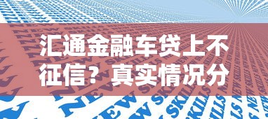 汇通金融车贷上不征信？真实情况分析+替代方案盘点