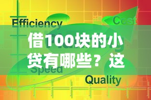 借100块的小贷有哪些？这5个平台老铁们都在用