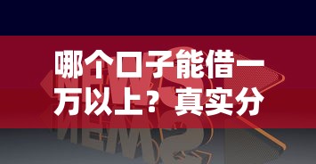 哪个口子能借一万以上？真实分享这几个靠谱平台！