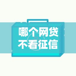 哪个网贷不看征信好下款？实测5个低门槛平台
