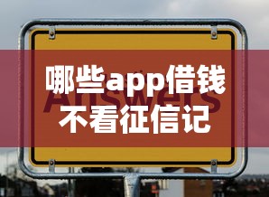 哪些app借钱不看征信记录？实测推荐这几个平台，通过率高！