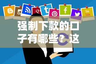 强制下款的口子有哪些？这些平台套路要警惕