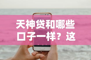 天神贷和哪些口子一样？这几个靠谱平台都能试试
