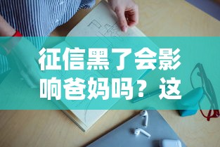 征信黑了会影响爸妈吗？这3种情况要警惕