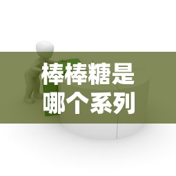 棒棒糖是哪个系列口子？3分钟看懂贷款产品的隐藏门道