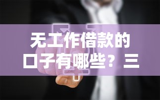 无工作借款的口子有哪些？三种靠谱渠道实测对比