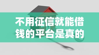不用征信就能借钱的平台是真的吗？安全风险全解析