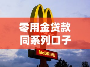 零用金贷款同系列口子有哪些？这5个平台审核快、额度灵活！