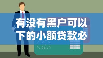有没有黑户可以下的小额贷款必过？实测3个低门槛渠道