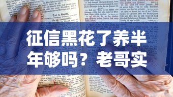 征信黑花了养半年够吗？老哥实测三个月恢复记录必看干货