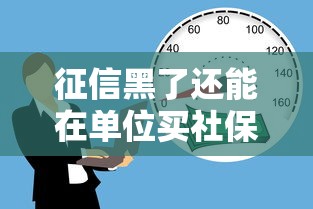 征信黑了还能在单位买社保吗？贷款新思路解析