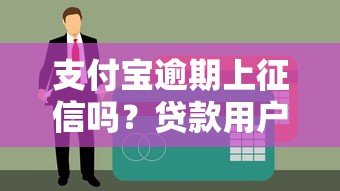 支付宝逾期上征信吗？贷款用户必知的4个影响！