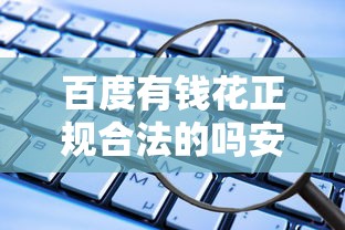 百度有钱花正规合法的吗安全吗？实测后发现这些细节要注意