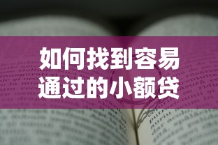 如何找到容易通过的小额贷款口子？这几个方法真实有效