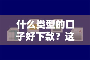 什么类型的口子好下款？这3类平台最容易通过