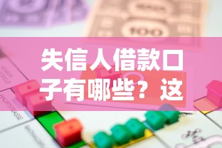 失信人借款口子有哪些？这5个办法帮你解决资金难题