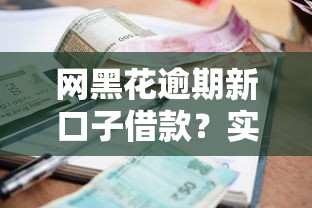 网黑花逾期新口子借款？实测3个低门槛正规渠道
