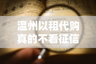 温州以租代购真的不看征信吗？流程、条件全解析