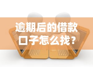 逾期后的借款口子怎么找？这几个平台还能下款