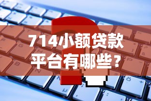 714小额贷款平台有哪些？这3个问题先想清楚