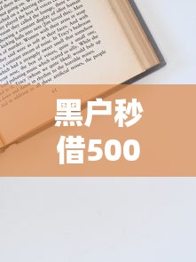 黑户秒借5000的申请资料需要哪些？这3点最关键