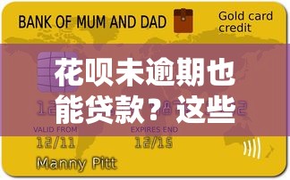 花呗未逾期也能贷款？这些隐藏福利你可能不知道