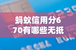蚂蚁信用分670有哪些无抵押贷款平台？这5个门槛低放款快