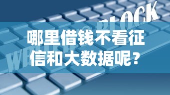 哪里借钱不看征信和大数据呢？这几个渠道你可能不知道