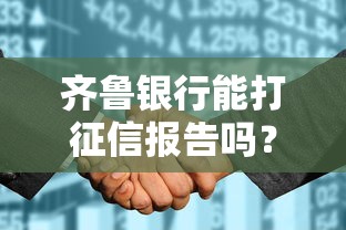 齐鲁银行能打征信报告吗？这几个问题必须弄清楚