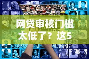 网贷审核门槛太低了？这5个真相你可能不知道