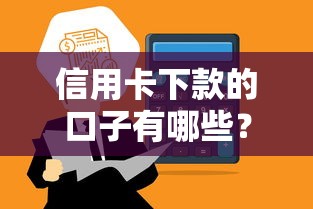 信用卡下款的口子有哪些？这5个平台通过率高